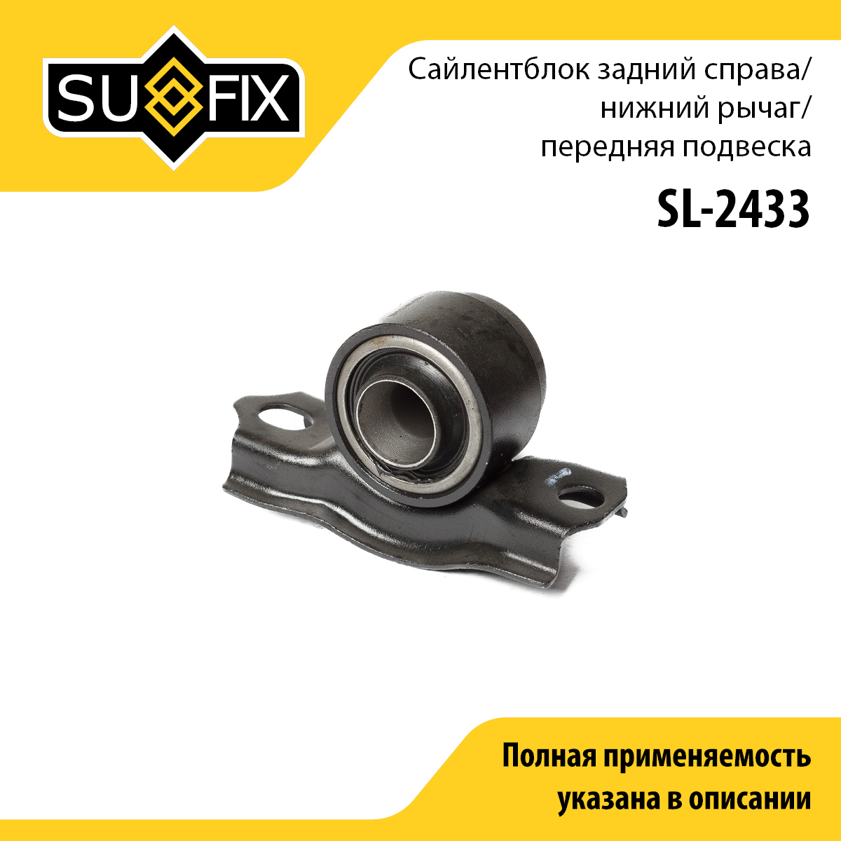 Сайлентблок переднего рычага подвески | перед прав | - SUFIX SL-2433