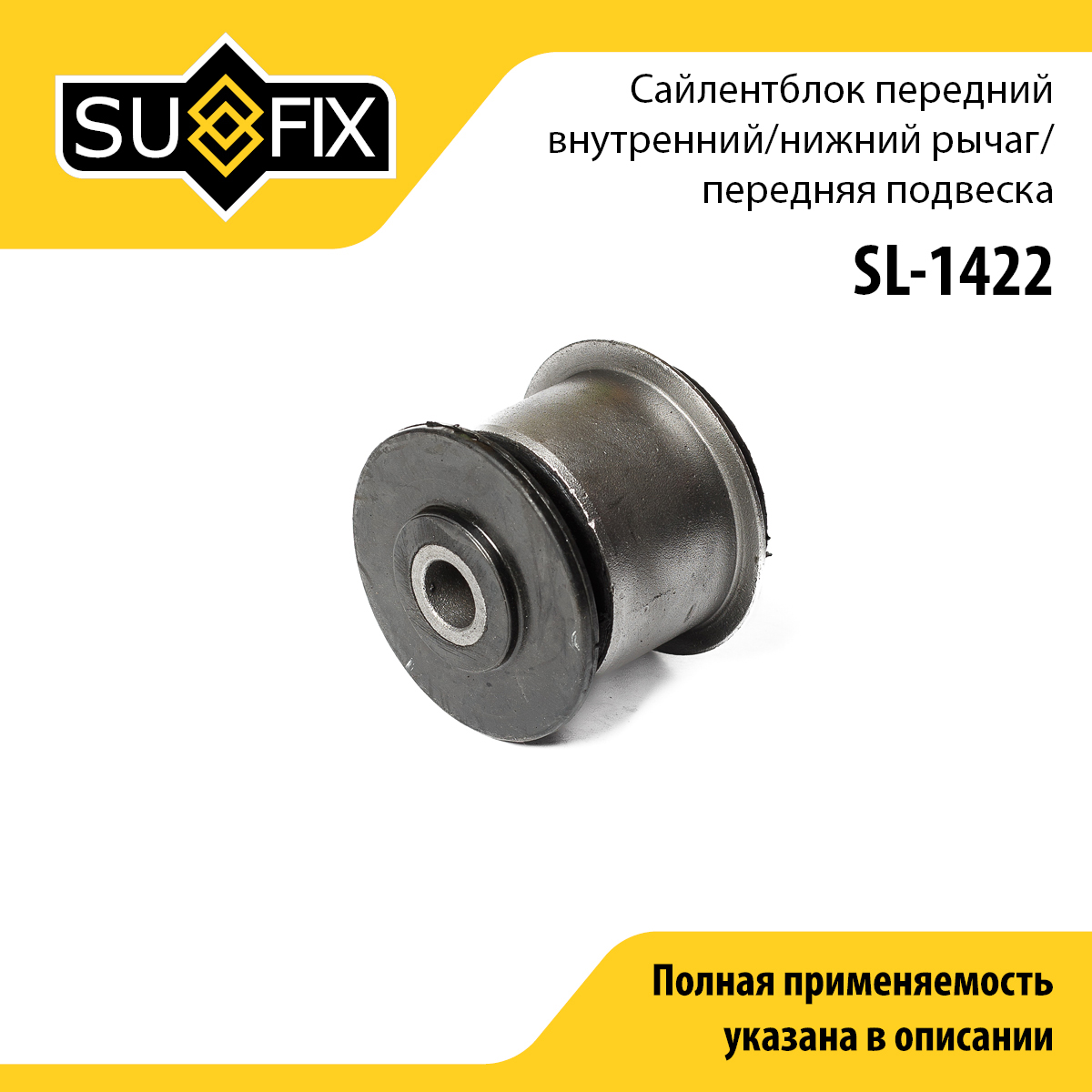 Сайлентблок переднего рычага подвески | перед прав/лев | - SUFIX SL-1422