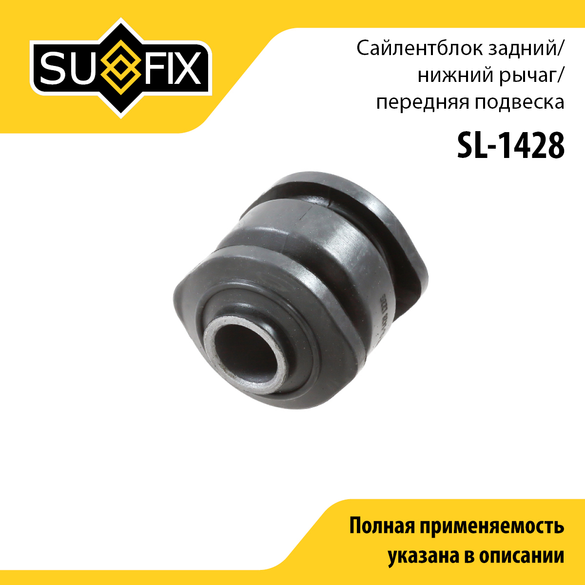 Сайлентблок переднего рычага подвески | перед прав/лев | - SUFIX SL-1428