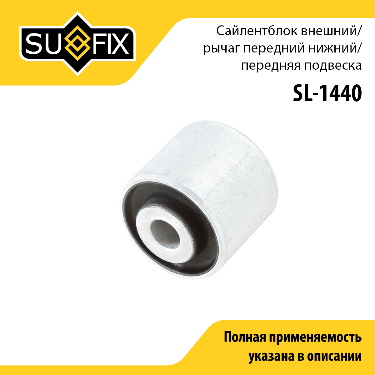 Сайлентблок переднего рычага подвески | перед прав/лев | - SUFIX SL-1440