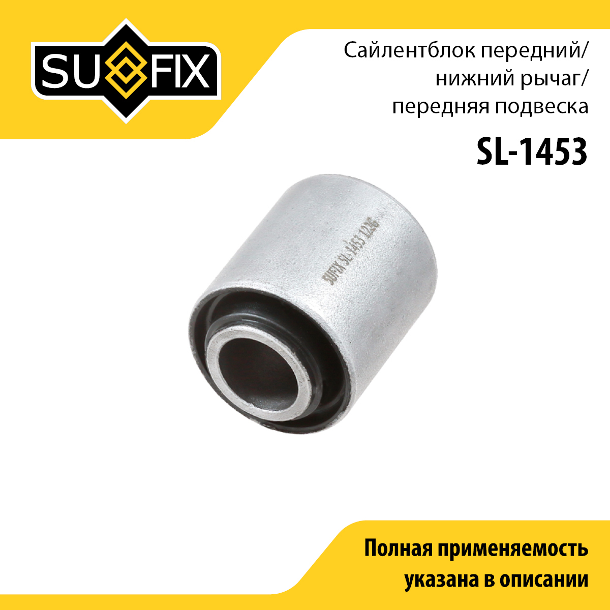 Сайлентблок переднего рычага подвески | перед прав/лев | - SUFIX SL-1453