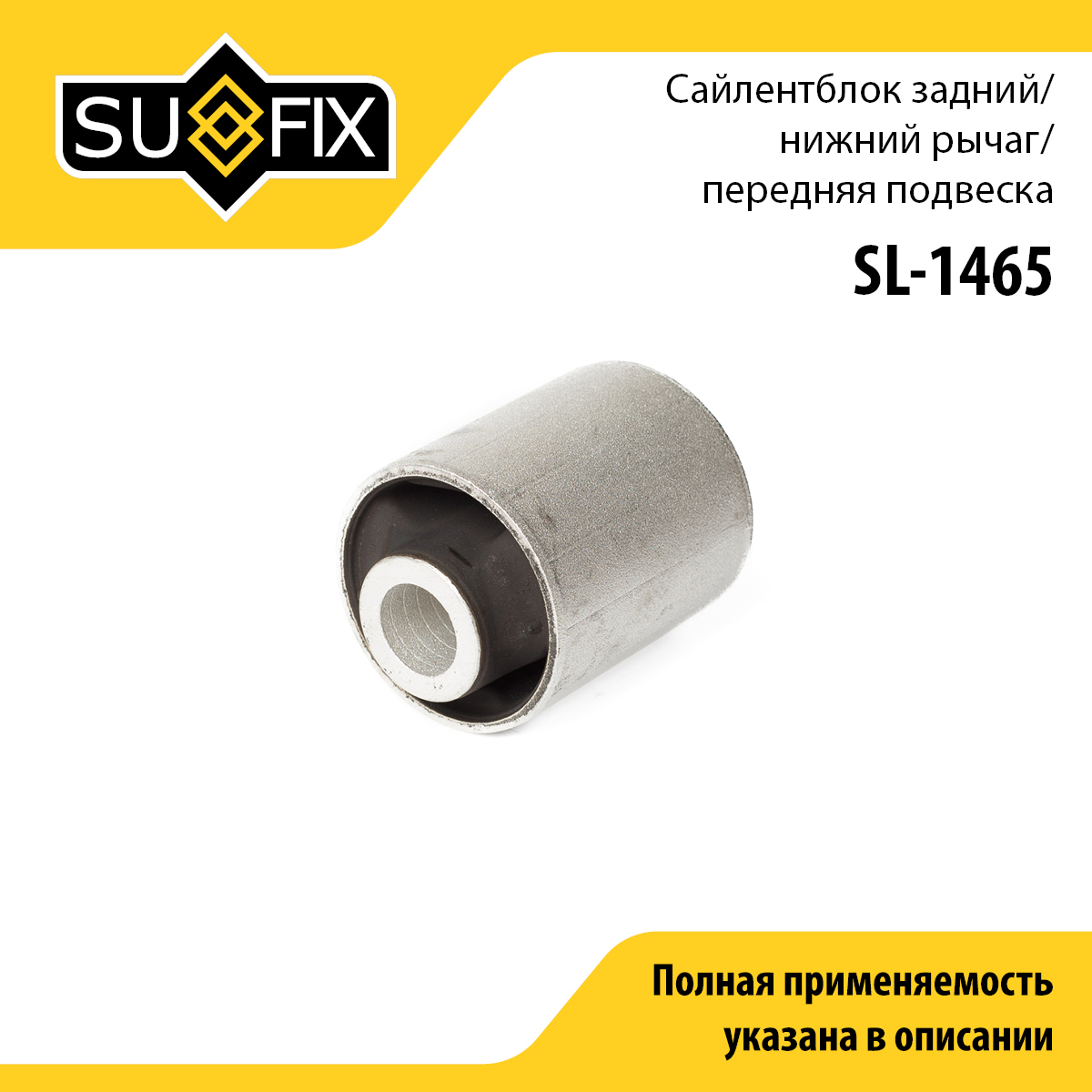 Сайлентблок переднего рычага подвески | перед прав/лев | - SUFIX SL-1465