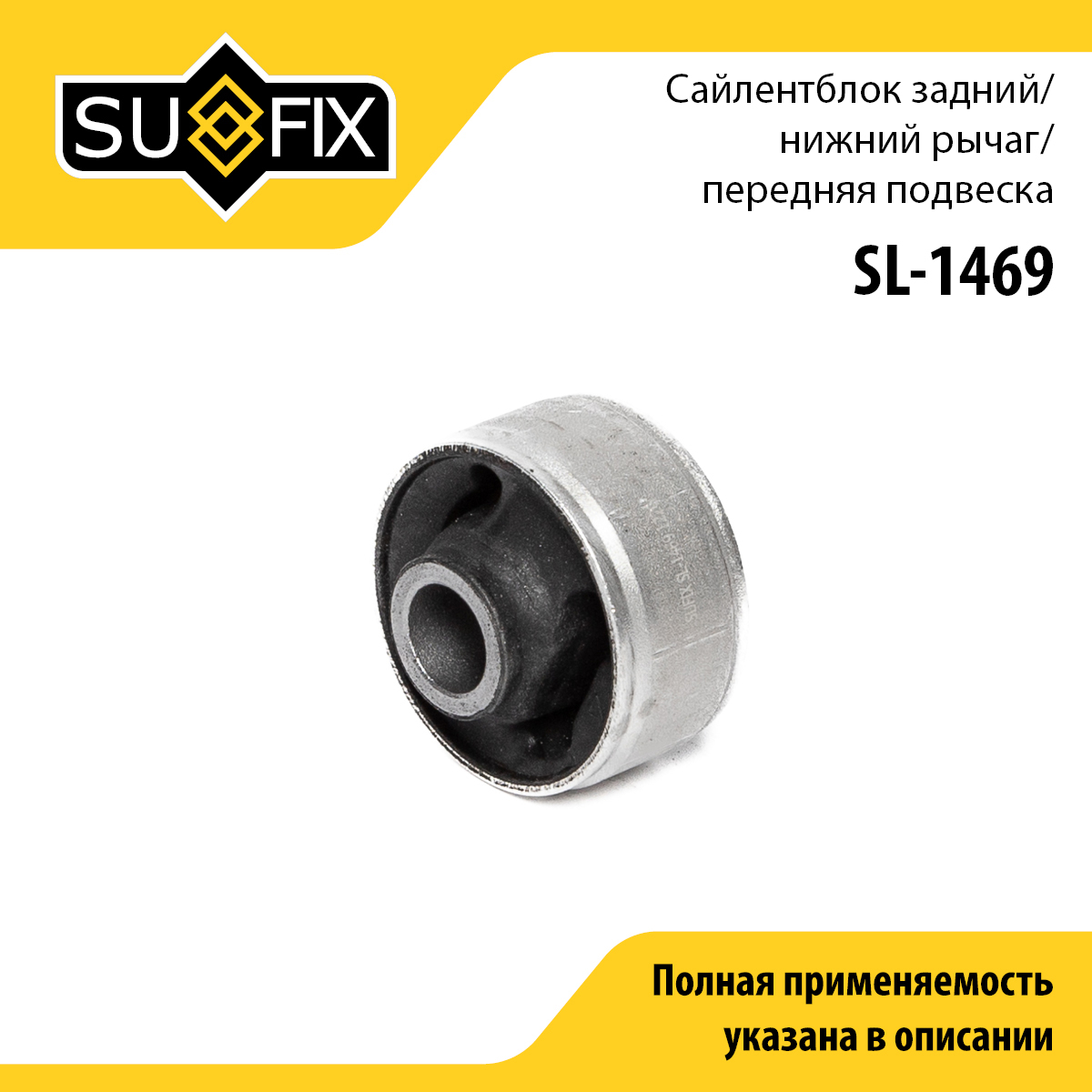 Сайлентблок переднего рычага подвески | перед прав/лев | - SUFIX SL-1469