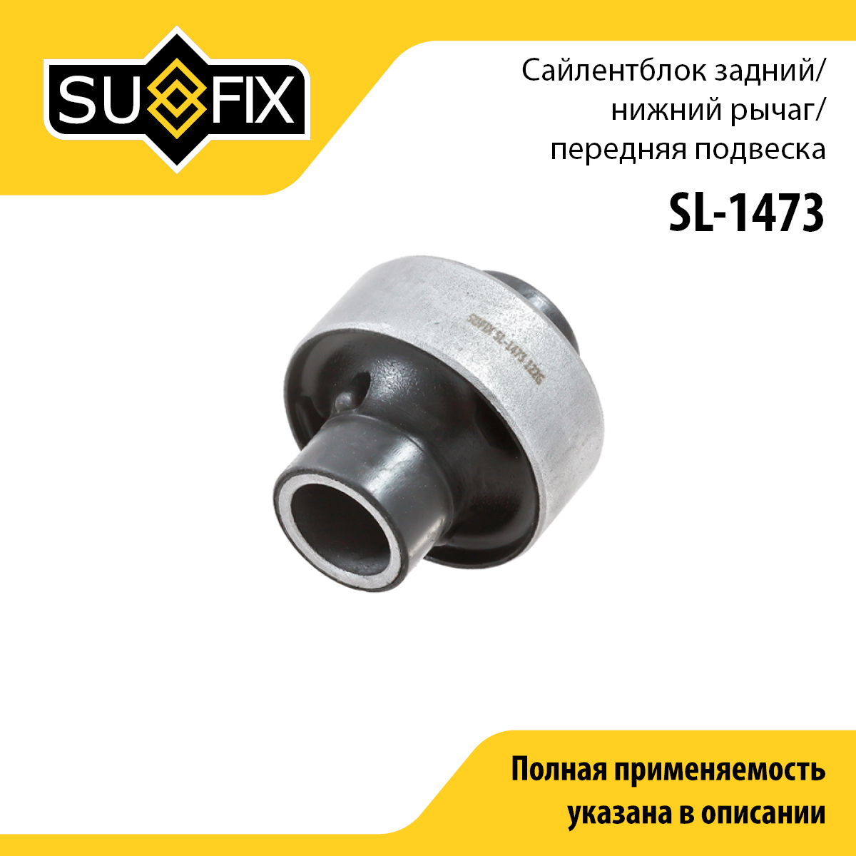 Сайлентблок переднего рычага подвески | перед прав/лев | - SUFIX SL-1473