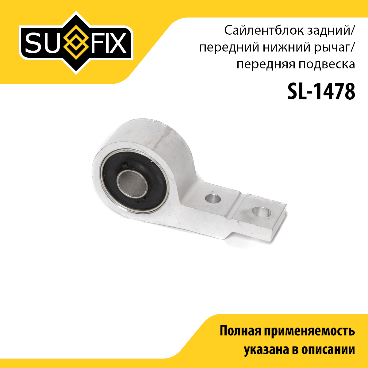Сайлентблок переднего рычага подвески | перед прав/лев | - SUFIX SL-1478