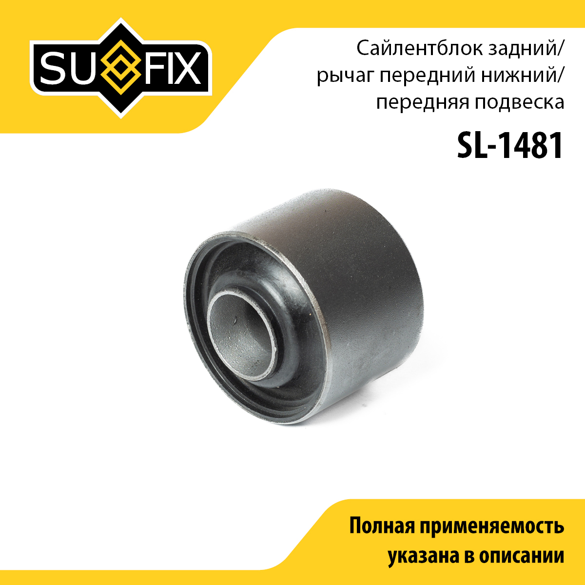 Сайлентблок переднего рычага подвески | перед прав/лев | - SUFIX SL-1481