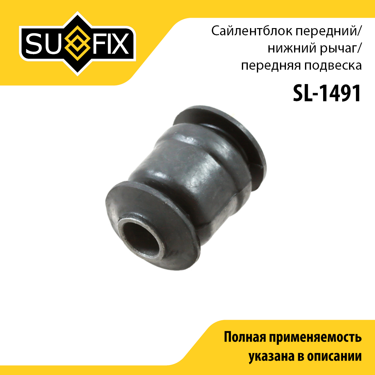 Сайлентблок переднего рычага подвески | перед прав/лев | - SUFIX SL-1491