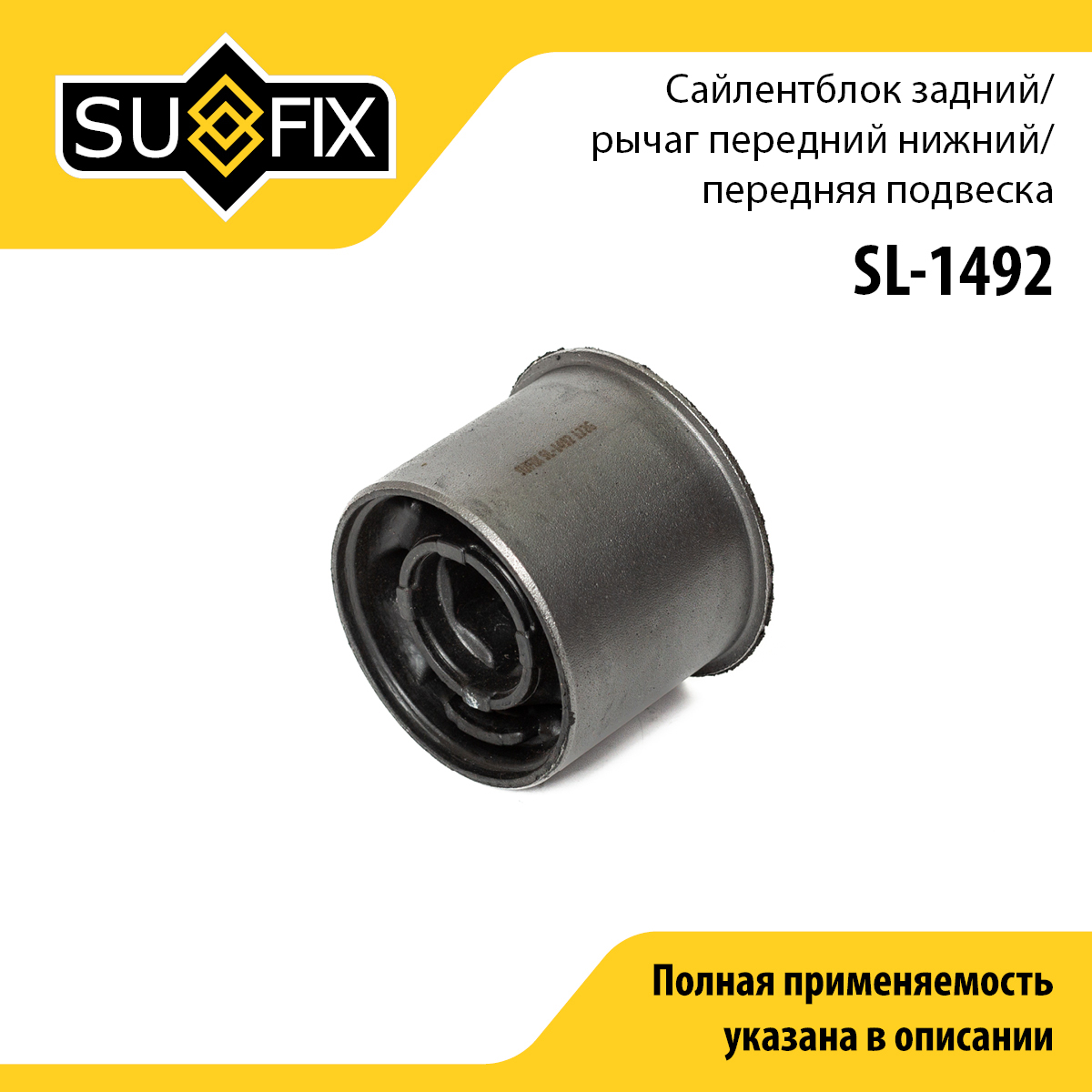 Сайлентблок переднего рычага подвески | перед прав/лев | - SUFIX SL-1492