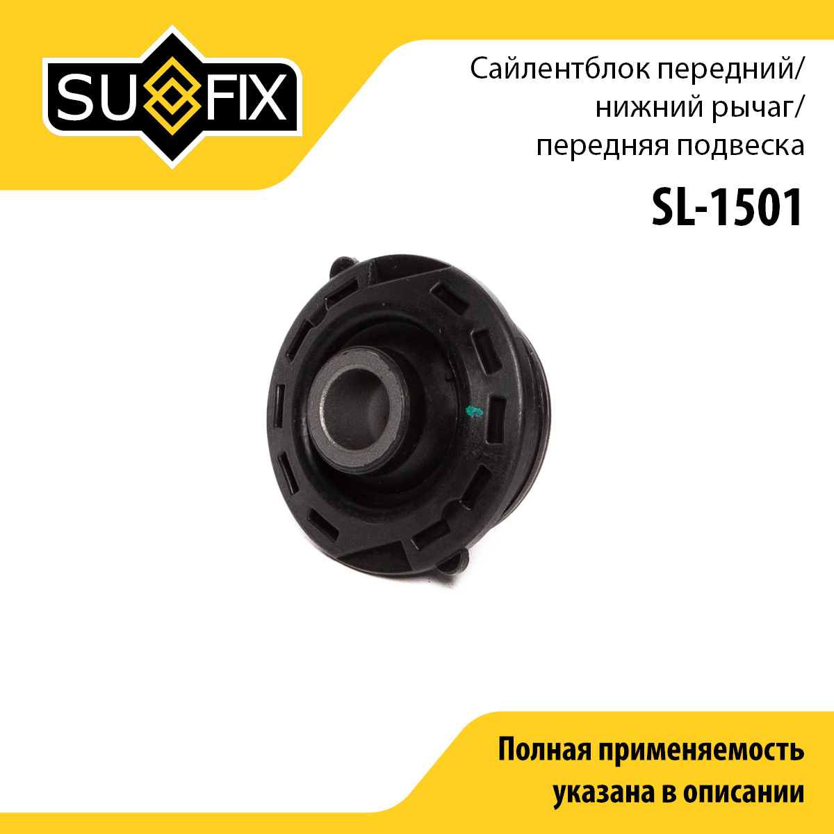 Сайлентблок переднего рычага подвески | перед прав/лев | - SUFIX SL-1501