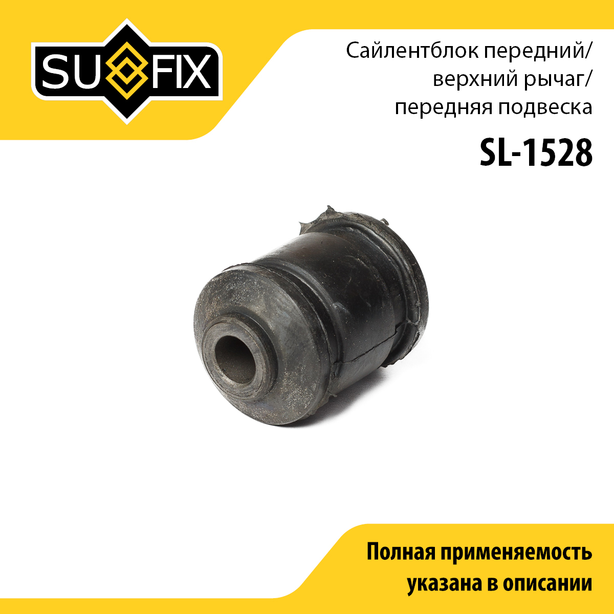 Сайлентблок переднего рычага подвески | перед прав/лев | - SUFIX SL-1528