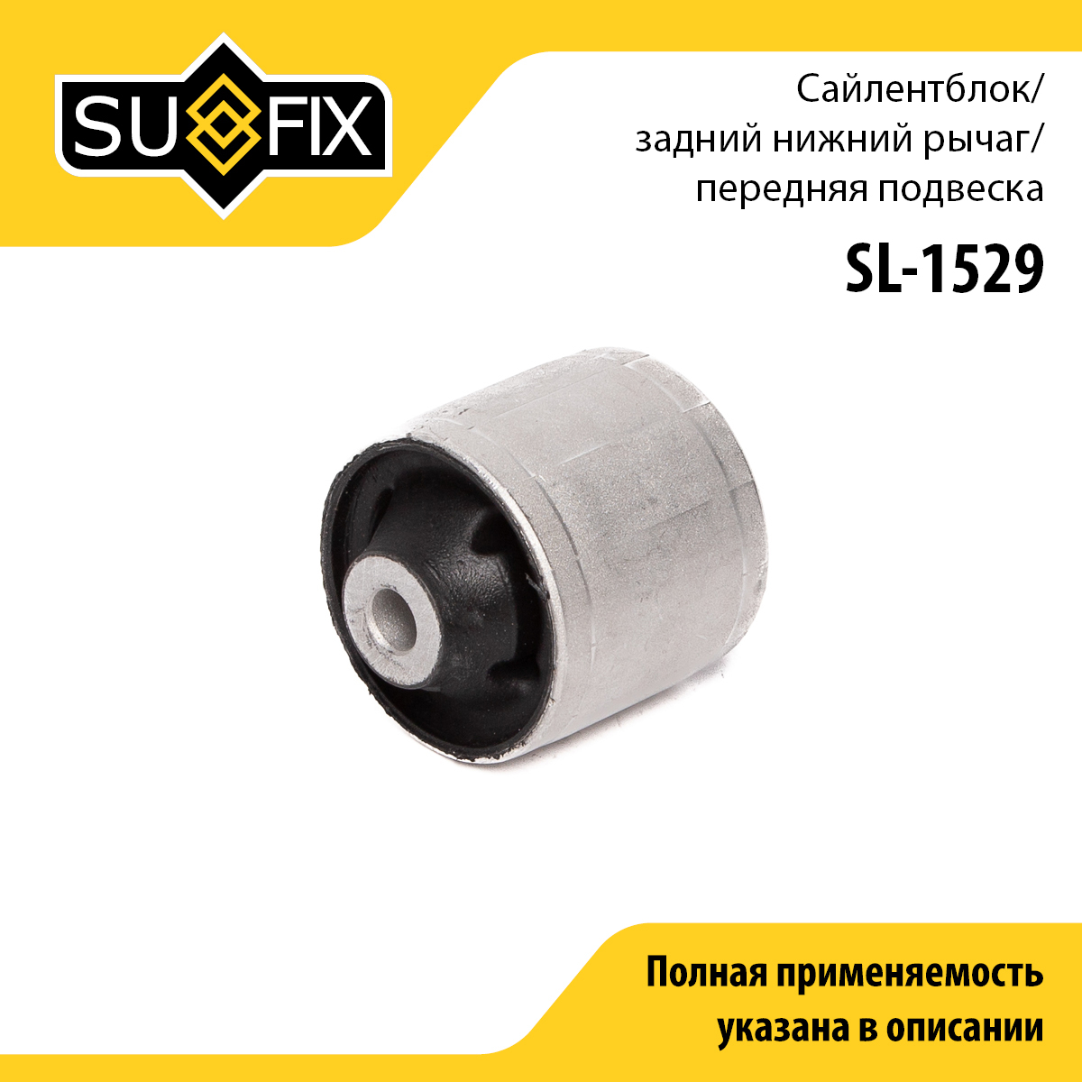 Сайлентблок переднего рычага подвески | перед прав/лев | - SUFIX SL-1529