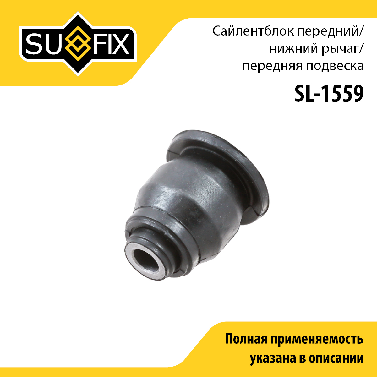 Сайлентблок переднего рычага подвески | перед прав/лев | - SUFIX SL-1559