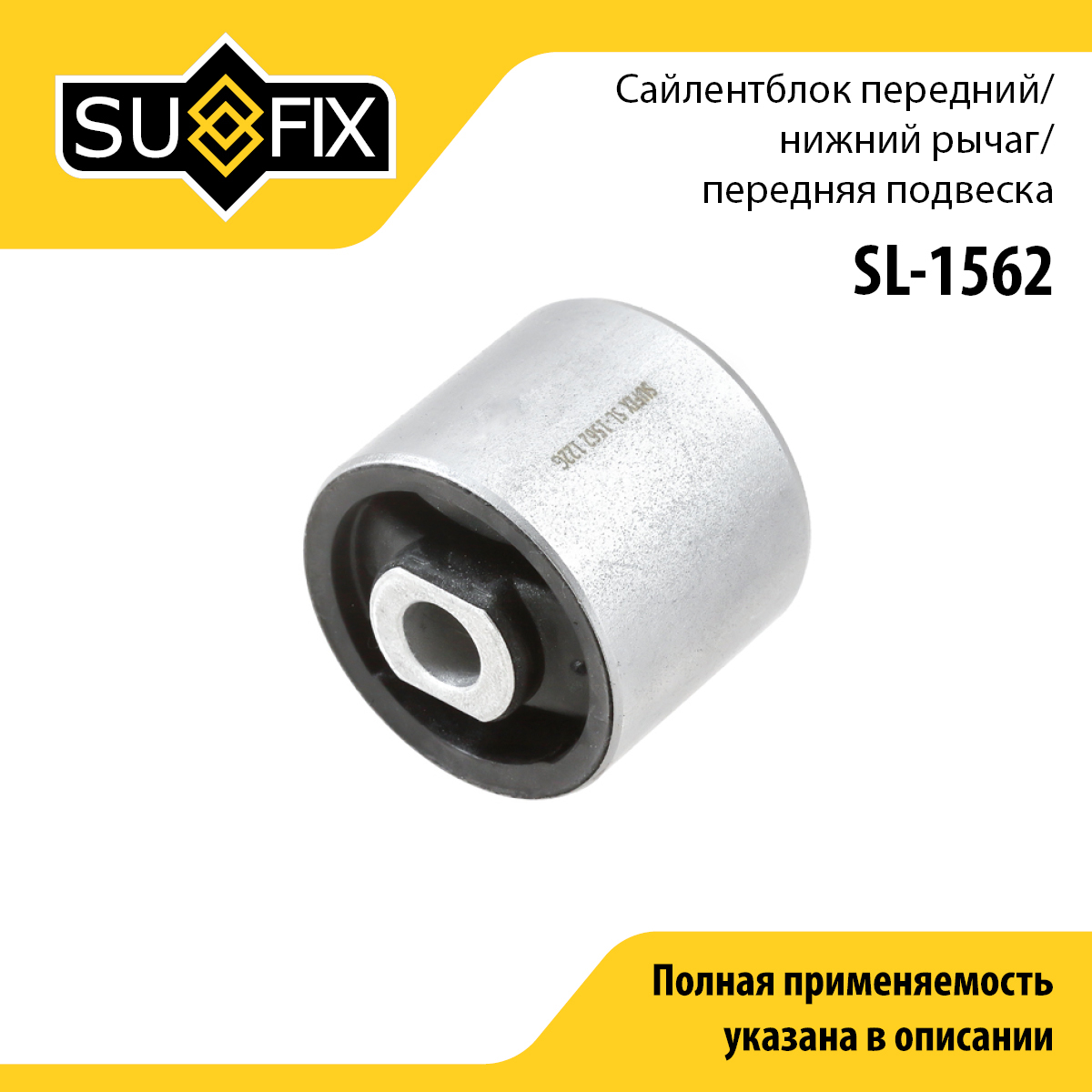 Сайлентблок переднего рычага подвески | перед прав/лев | - SUFIX SL-1562