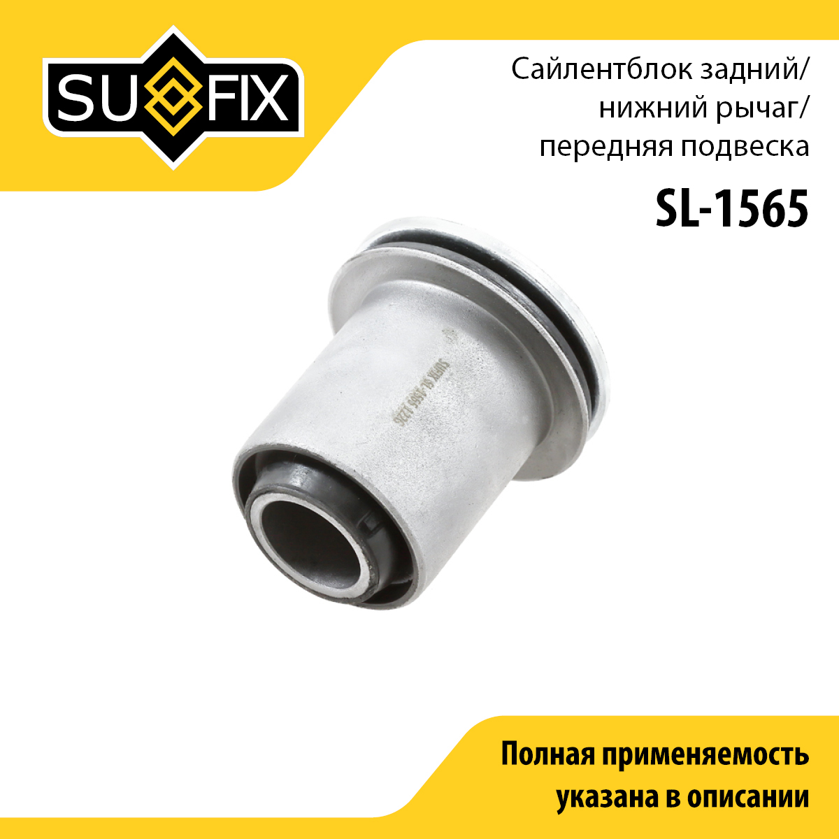 Сайлентблок переднего рычага подвески | перед прав/лев | - SUFIX SL-1565