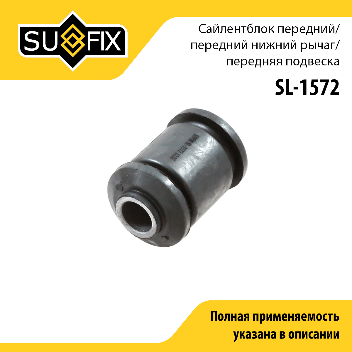 Сайлентблок переднего рычага подвески | перед прав/лев | - SUFIX SL-1572