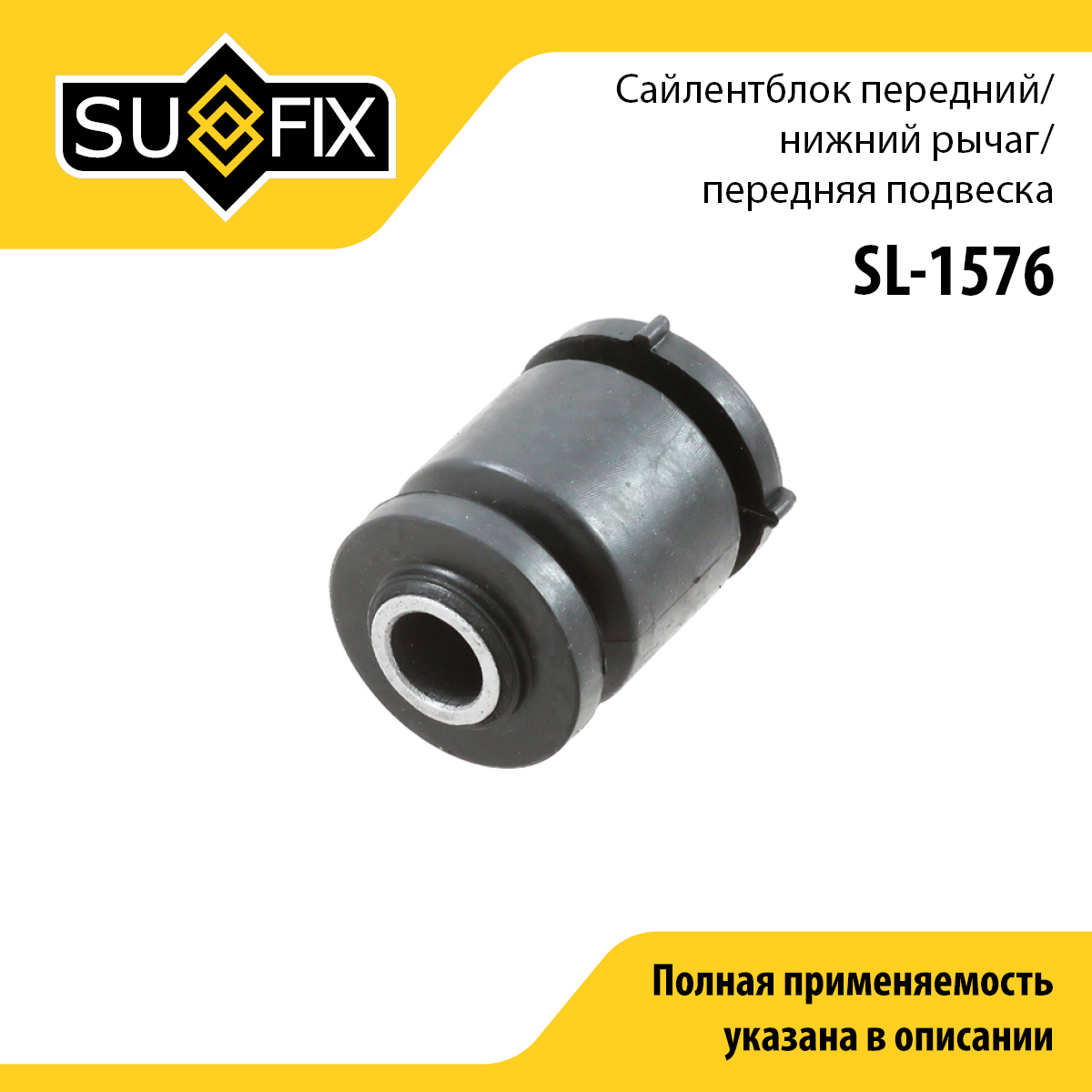 Сайлентблок переднего рычага подвески | перед прав/лев | - SUFIX SL-1576