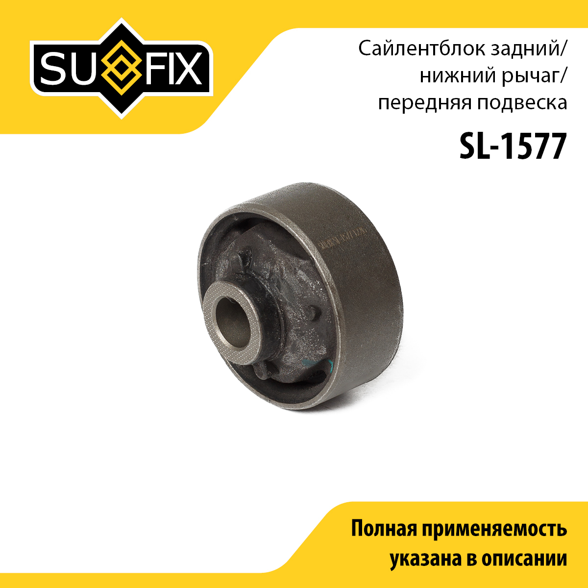Сайлентблок переднего рычага подвески | перед прав/лев | - SUFIX SL-1577