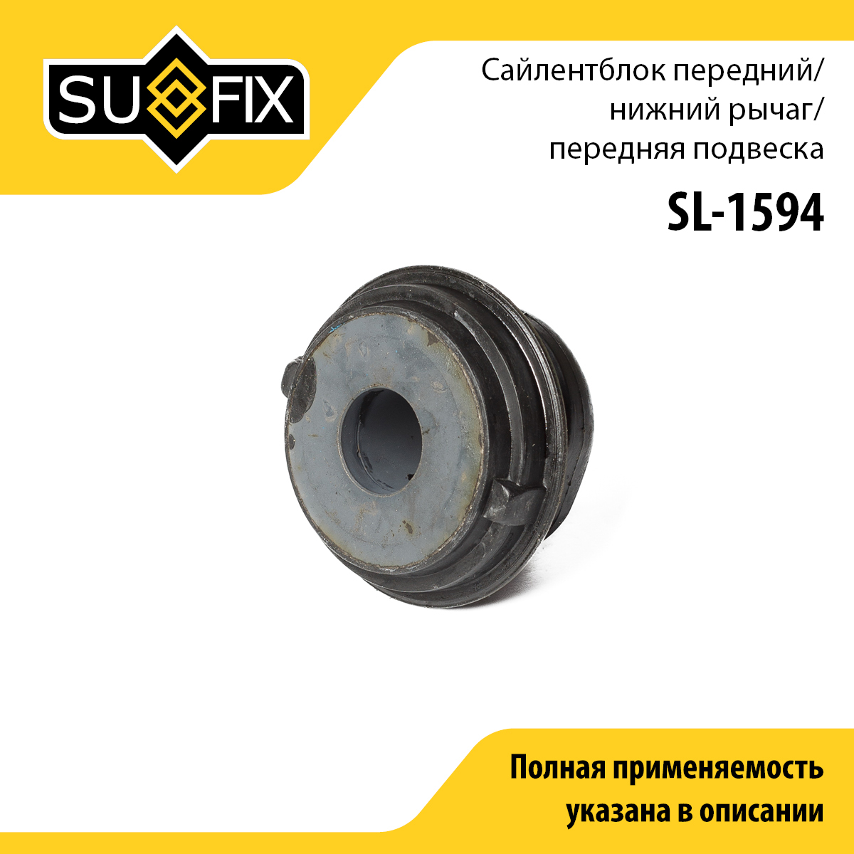Сайлентблок переднего рычага подвески | перед прав/лев | - SUFIX SL-1594