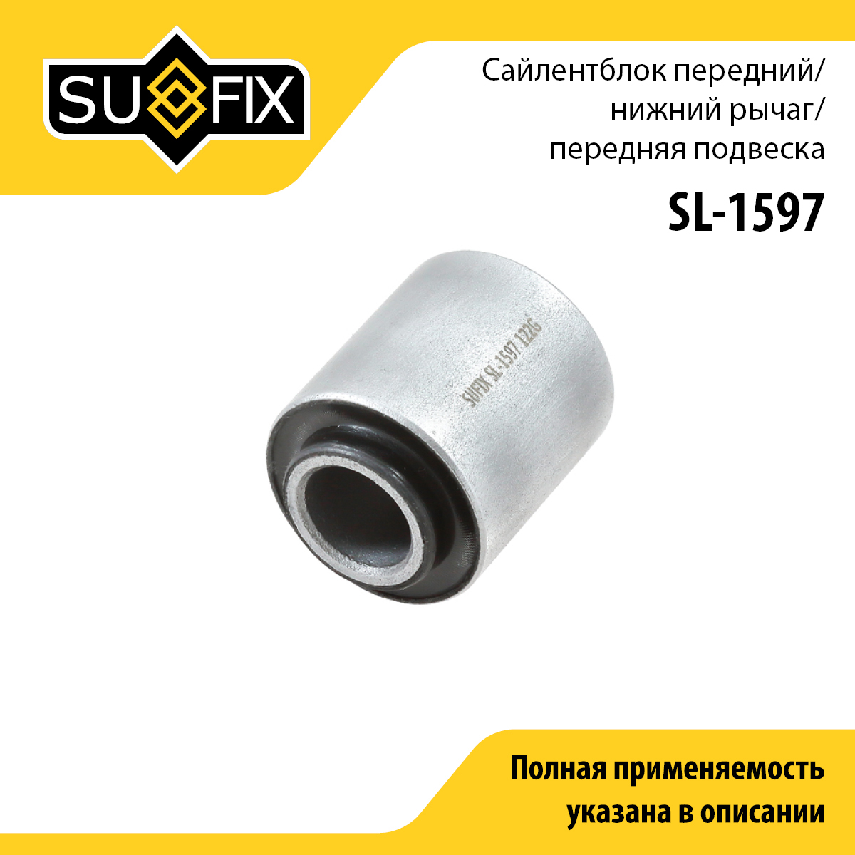 Сайлентблок переднего рычага подвески | перед прав/лев | - SUFIX SL-1597
