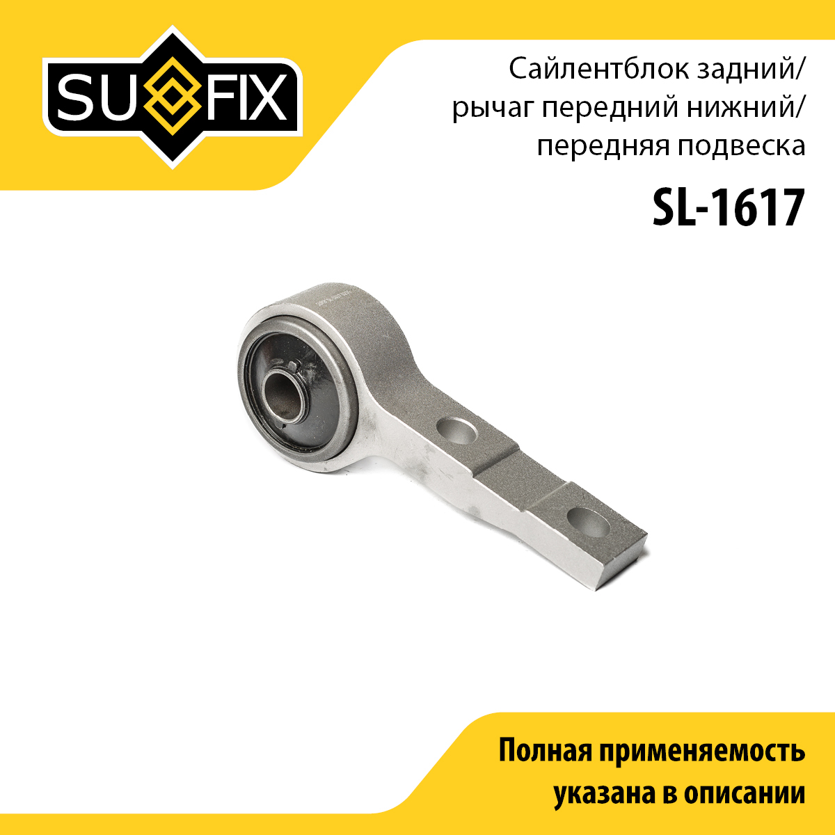 Сайлентблок переднего рычага подвески | перед прав/лев | - SUFIX SL-1617
