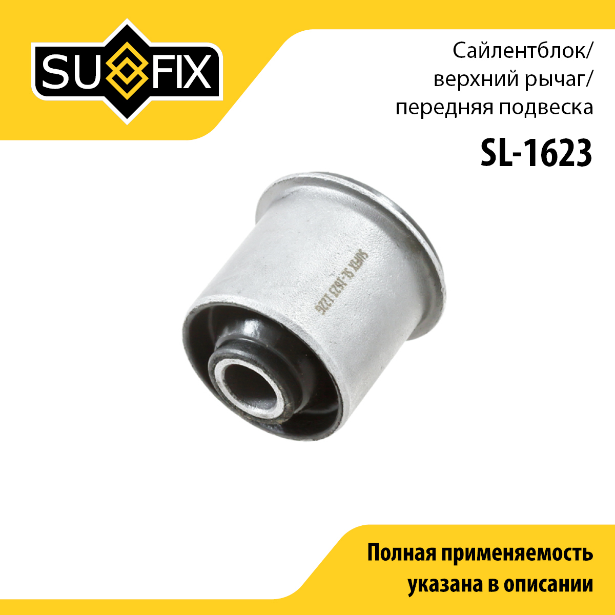 Сайлентблок переднего рычага подвески | перед прав/лев | - SUFIX SL-1623
