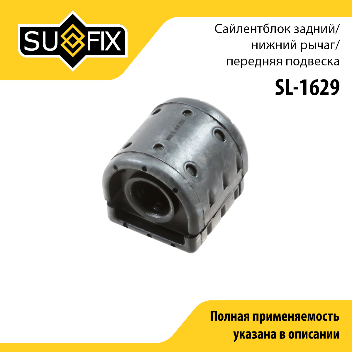 Сайлентблок переднего рычага подвески | перед прав/лев | - SUFIX SL-1629