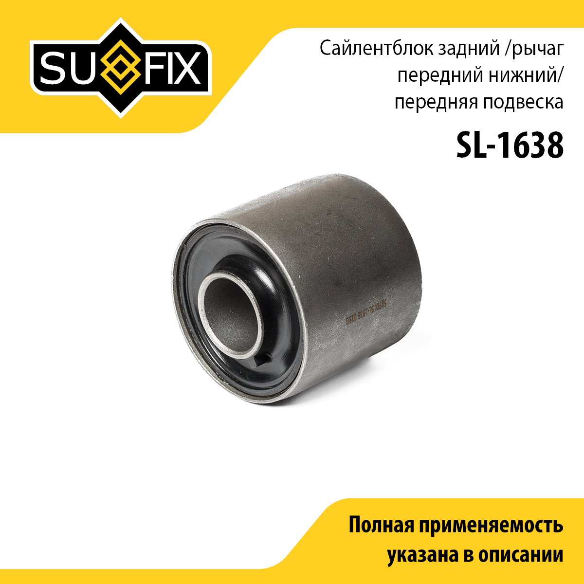 Сайлентблок переднего рычага подвески | перед прав/лев | - SUFIX SL-1638