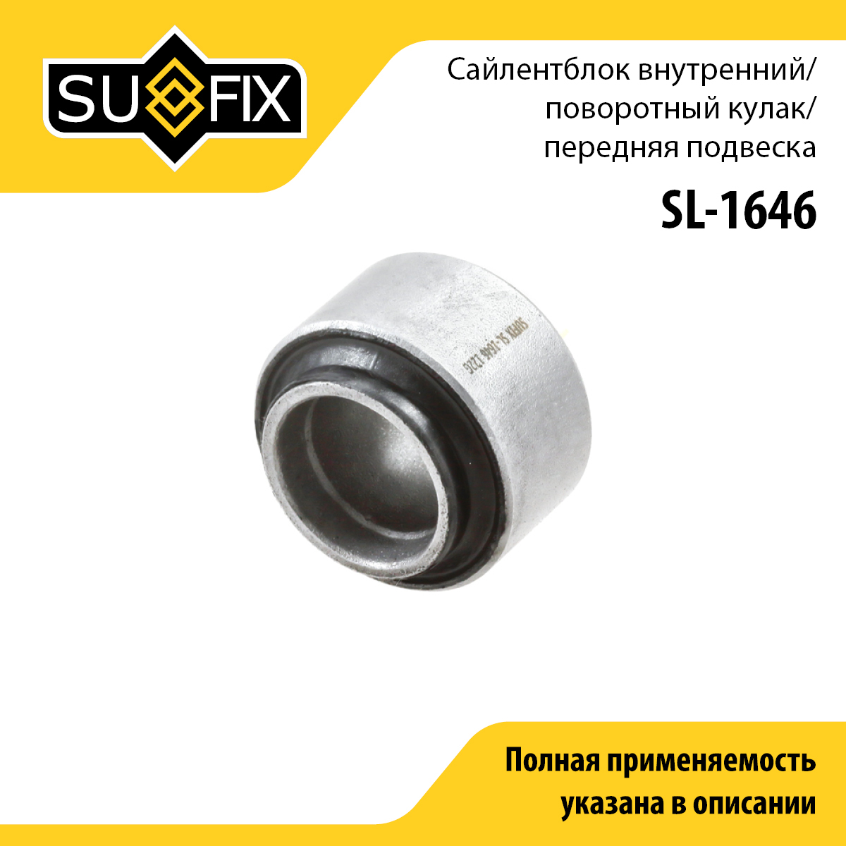 Сайлентблок переднего рычага подвески | перед прав/лев | - SUFIX SL-1646