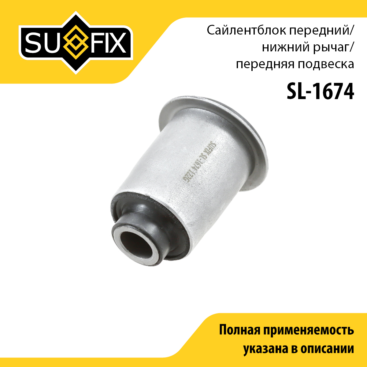Сайлентблок переднего рычага подвески | перед прав/лев | - SUFIX SL-1674