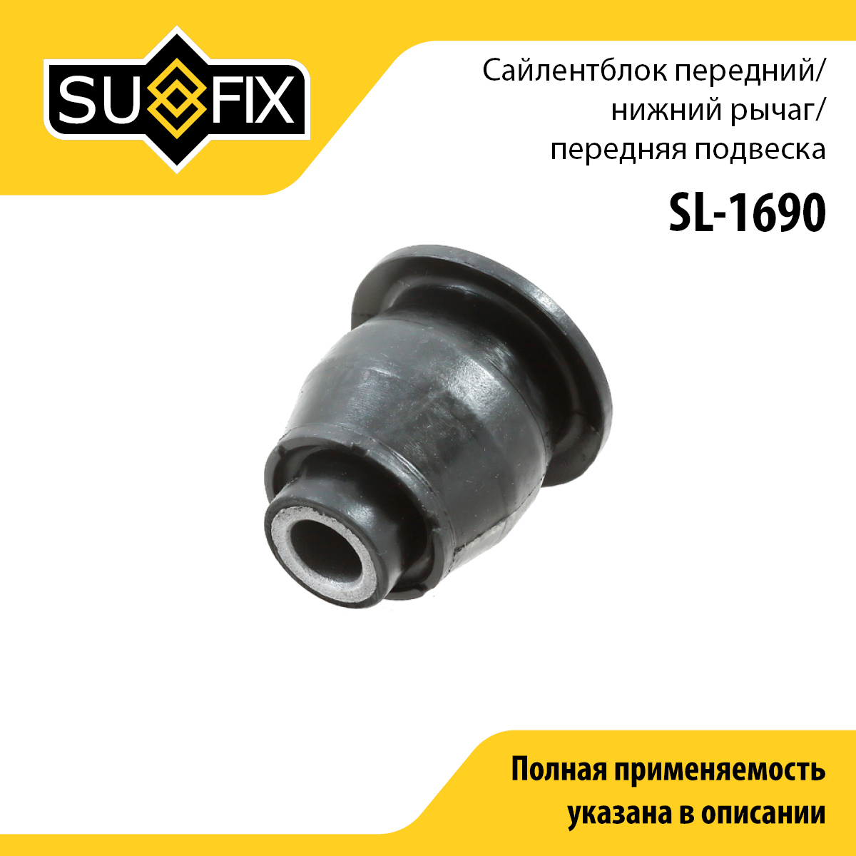 Сайлентблок переднего рычага подвески | перед прав/лев | - SUFIX SL-1690