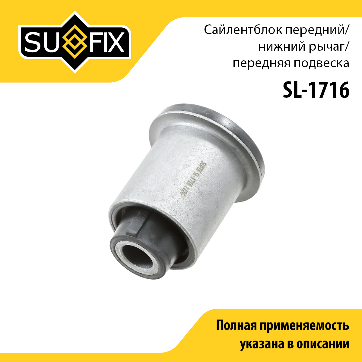 Сайлентблок переднего рычага подвески | перед прав/лев | - SUFIX SL-1716