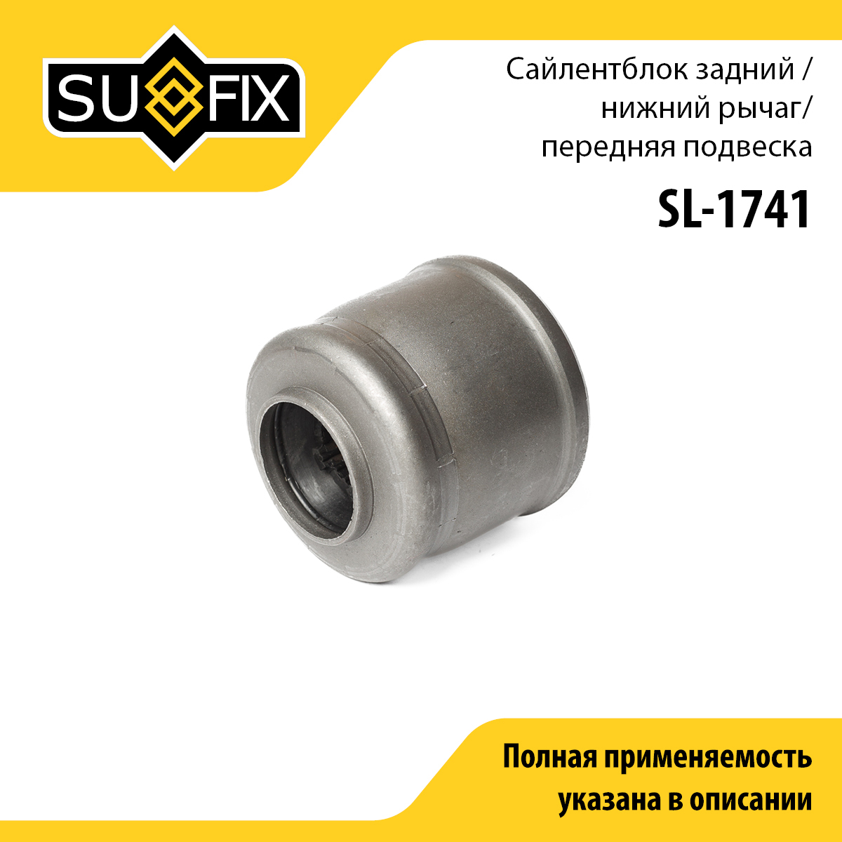 Сайлентблок переднего рычага подвески | перед прав/лев | - SUFIX SL-1741