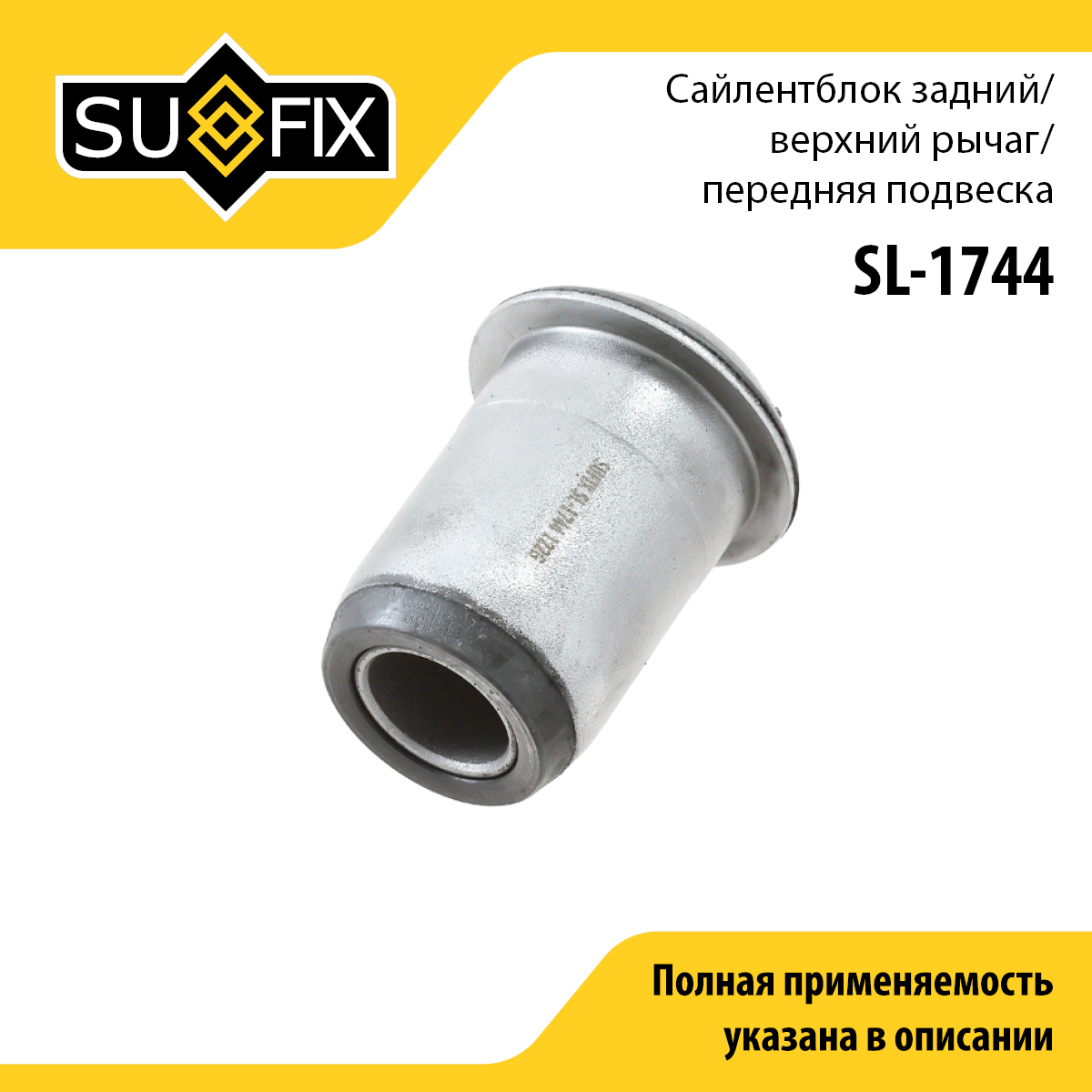 Сайлентблок переднего рычага подвески | перед прав/лев | - SUFIX SL-1744