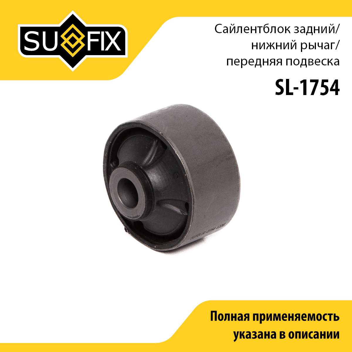 Сайлентблок переднего рычага подвески | перед прав/лев | - SUFIX SL-1754