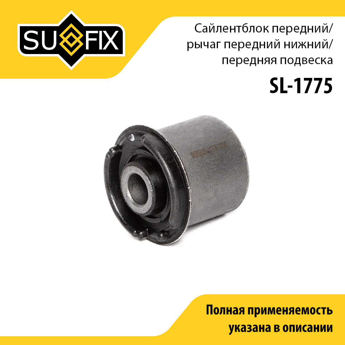 Сайлентблок переднего рычага подвески | перед прав/лев | - SUFIX SL-1775