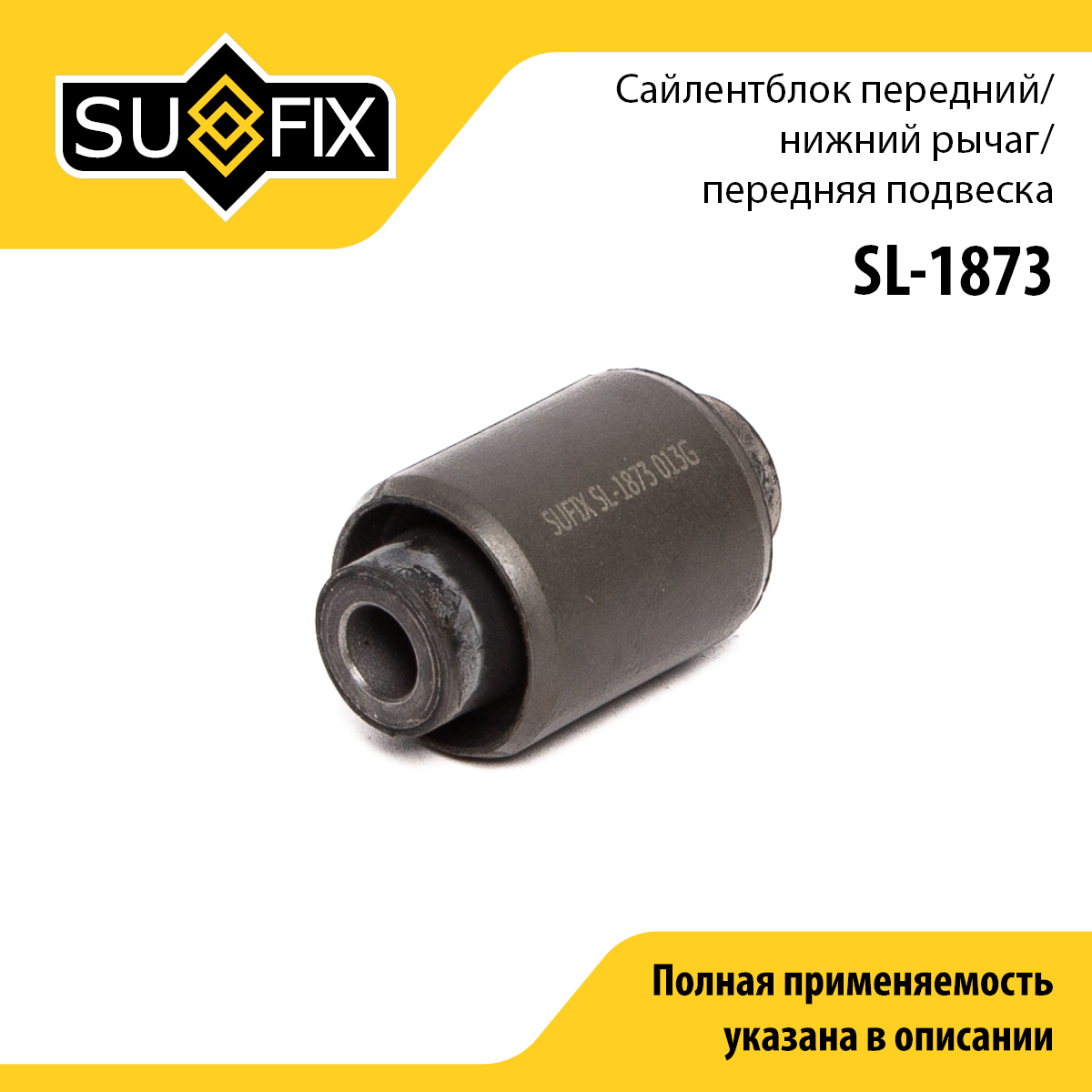 Сайлентблок переднего рычага подвески | перед прав/лев | - SUFIX SL-1873
