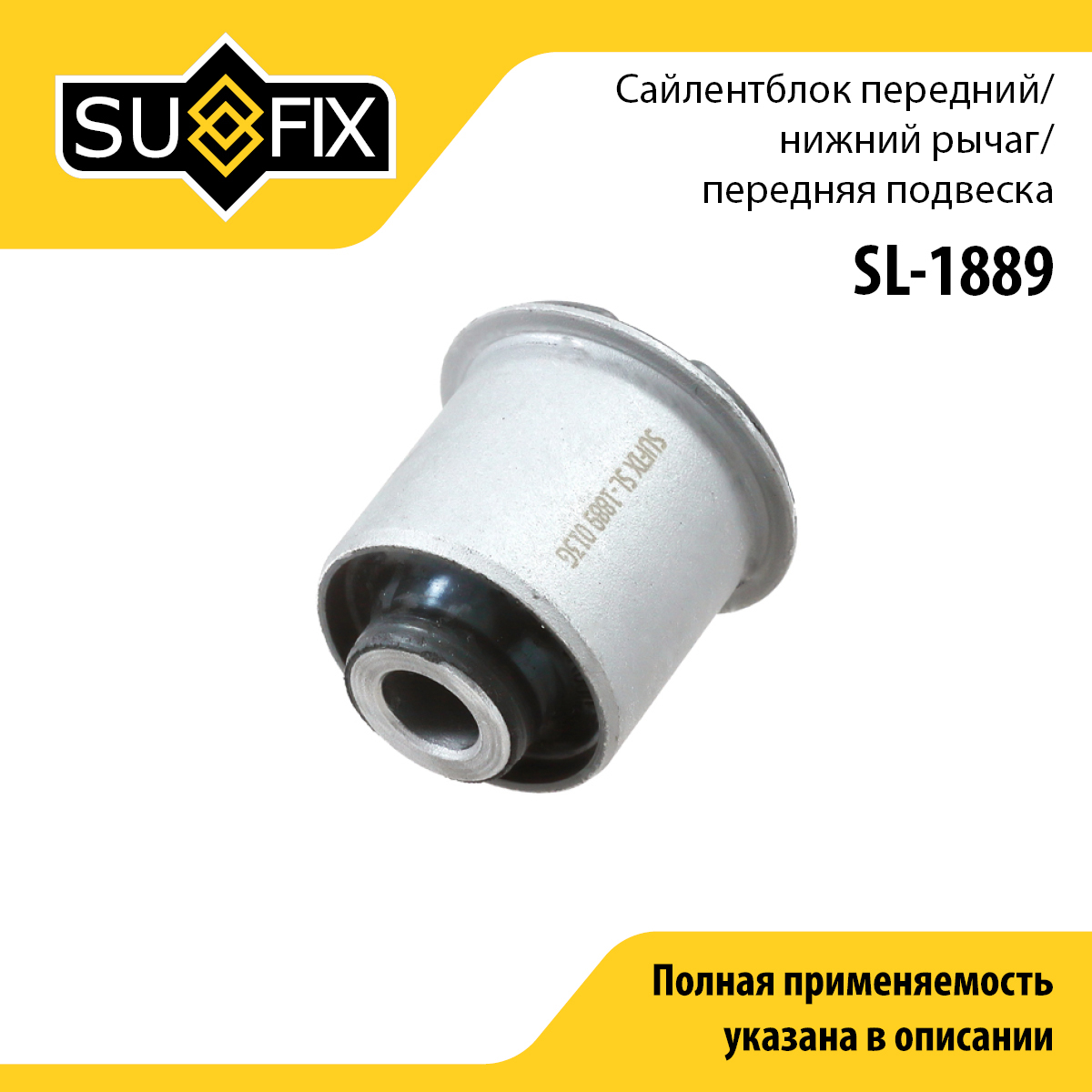 Сайлентблок переднего рычага подвески | перед прав/лев | - SUFIX SL-1889