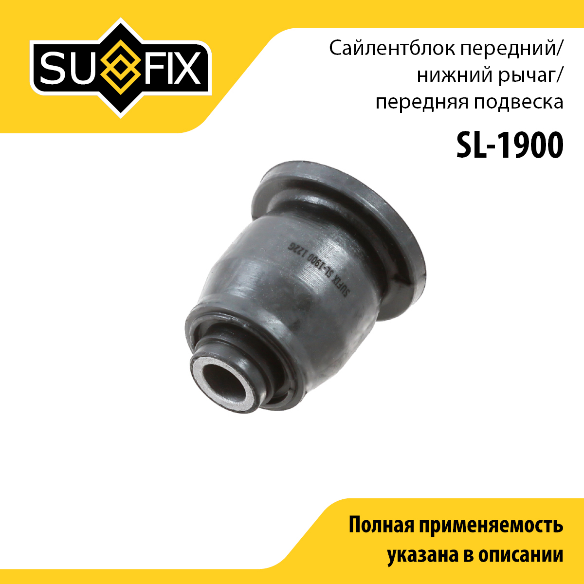 Сайлентблок переднего рычага подвески | перед прав/лев | - SUFIX SL-1900
