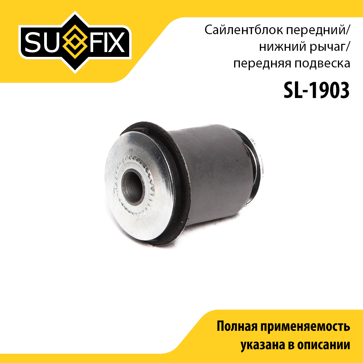 Сайлентблок переднего рычага подвески | перед прав/лев | - SUFIX SL-1903