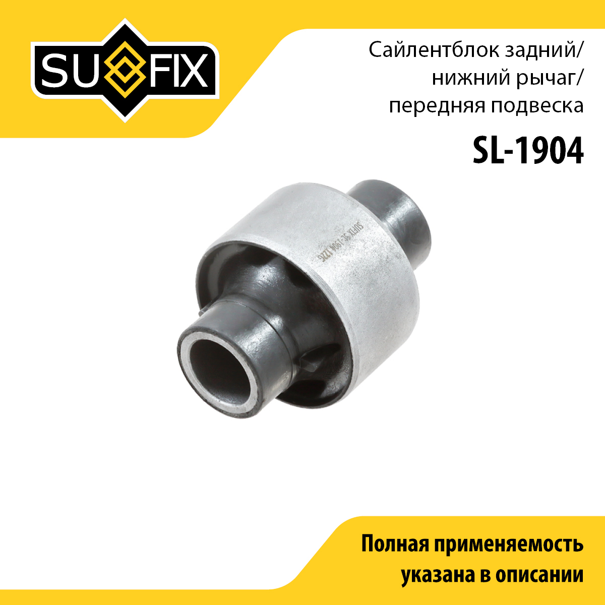 Сайлентблок переднего рычага подвески | перед прав/лев | - SUFIX SL-1904