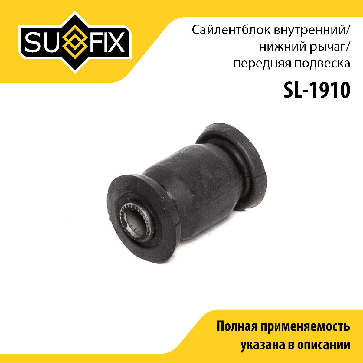 Сайлентблок переднего рычага подвески | перед прав/лев | - SUFIX SL-1910