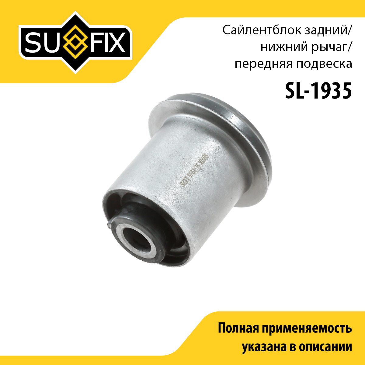 Сайлентблок переднего рычага подвески | перед прав/лев | - SUFIX SL-1935