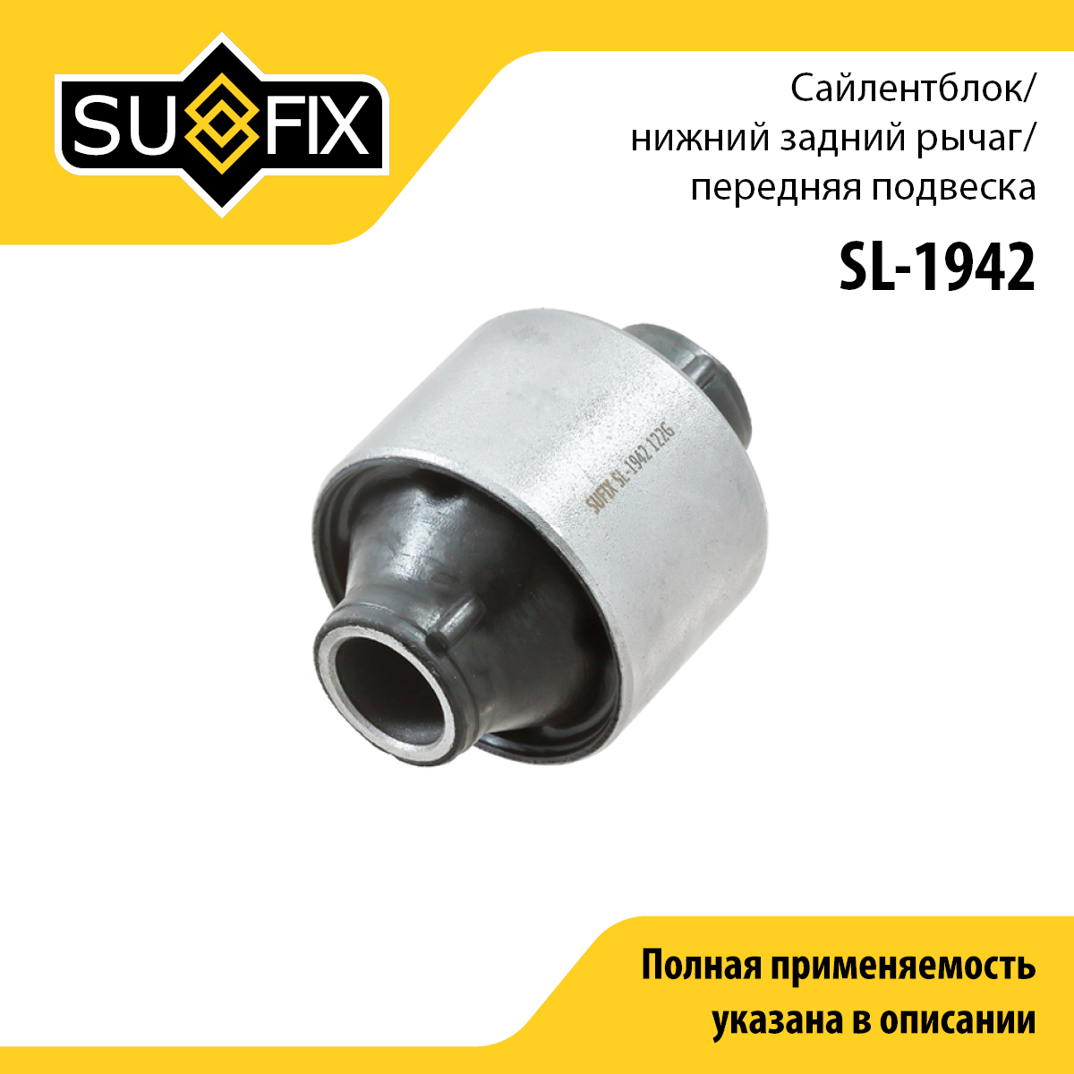 Сайлентблок переднего рычага подвески | перед прав/лев | - SUFIX SL-1942