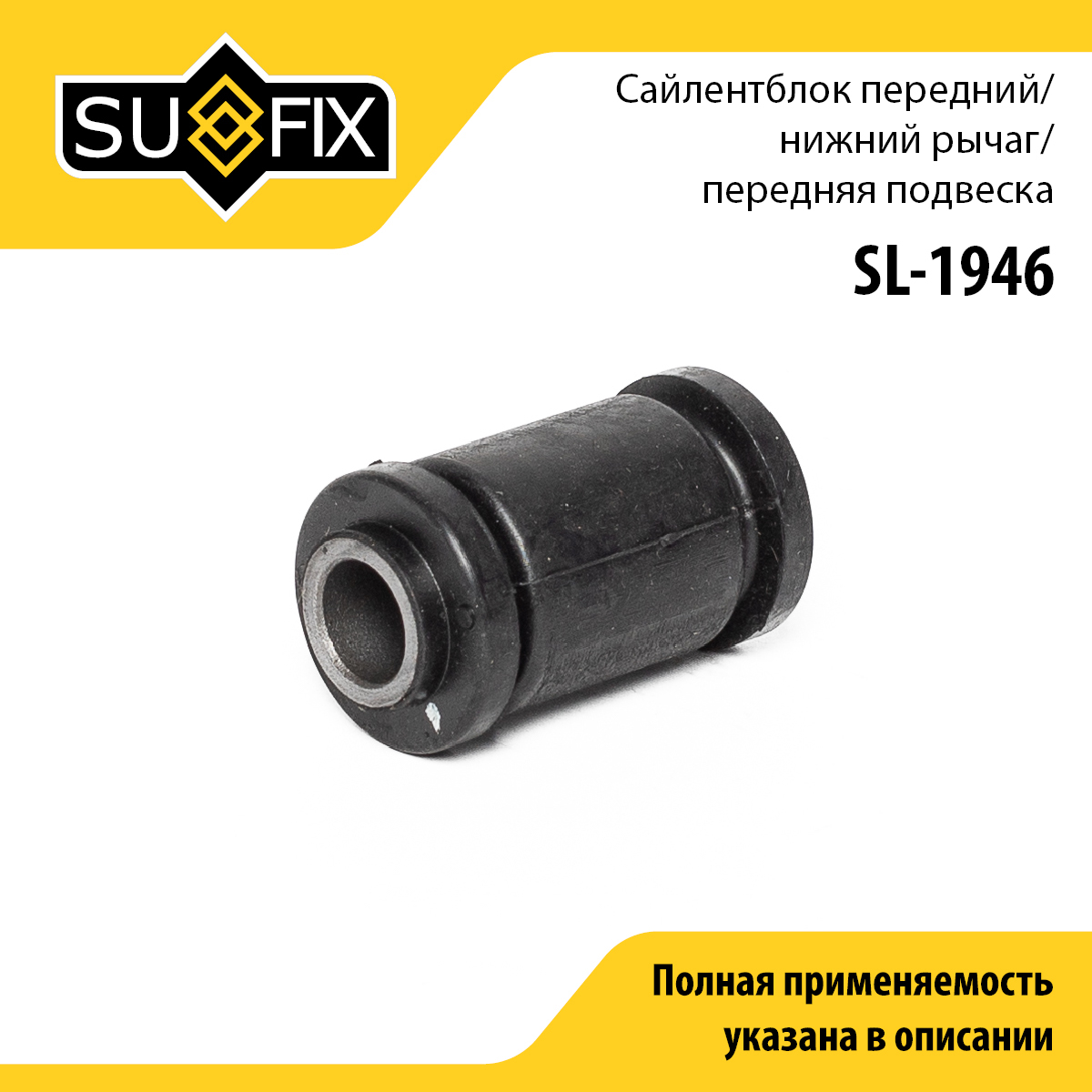 Сайлентблок переднего рычага подвески | перед прав/лев | - SUFIX SL-1946