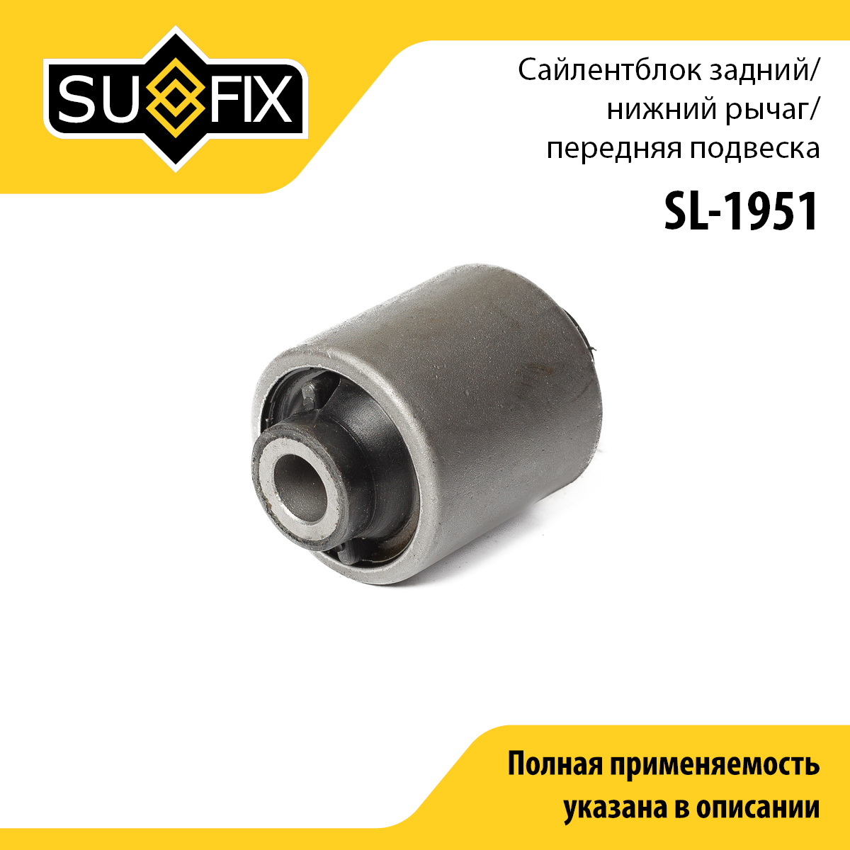 Сайлентблок переднего рычага подвески | перед прав/лев | - SUFIX SL-1951