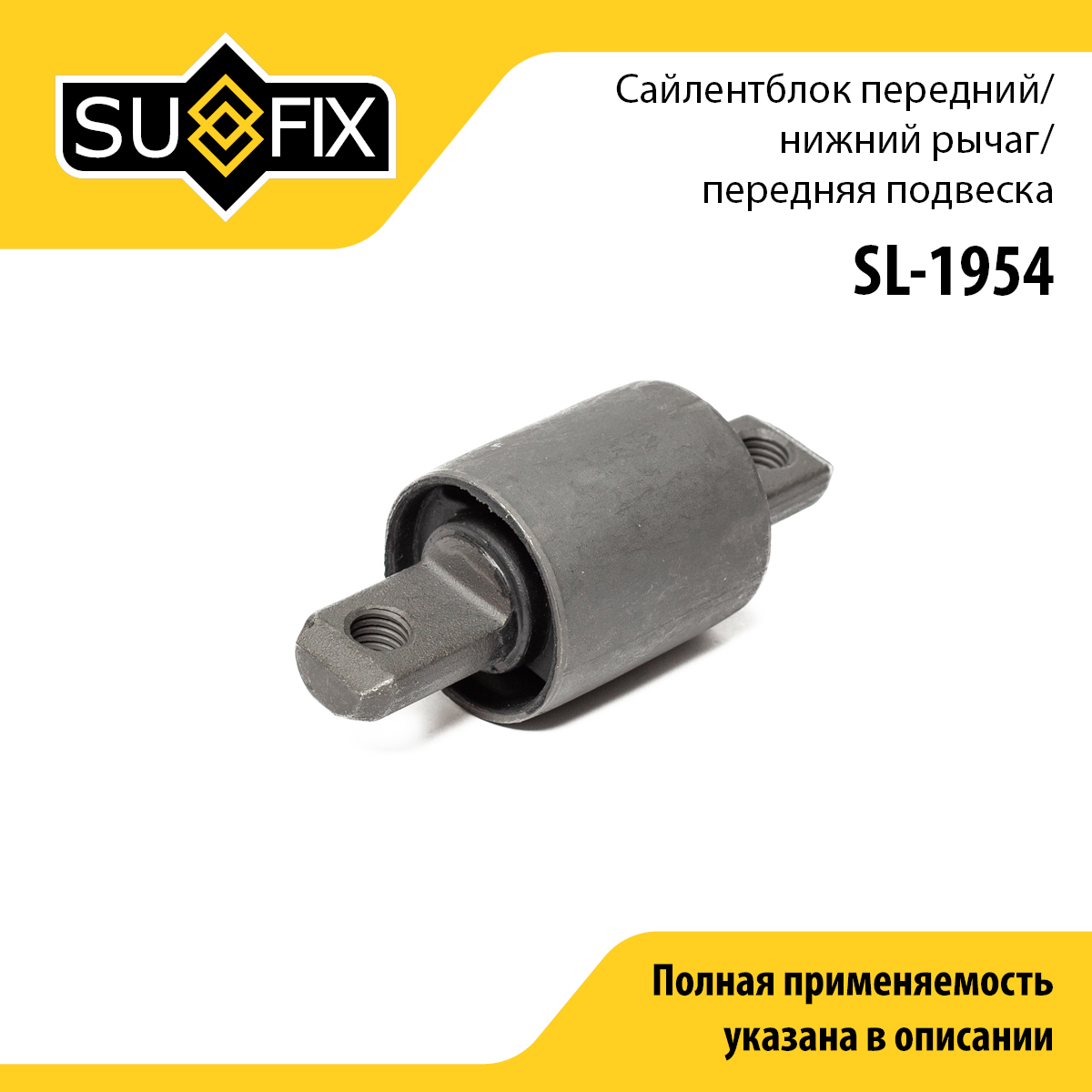Сайлентблок переднего рычага подвески | перед прав/лев | - SUFIX SL-1954