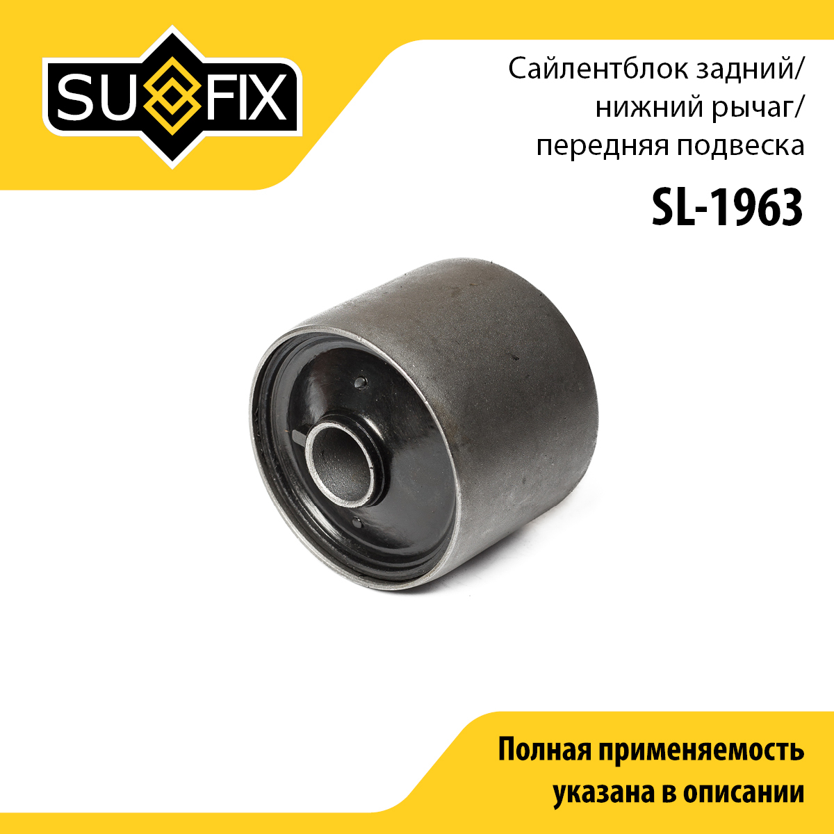 Сайлентблок переднего рычага подвески | перед прав/лев | - SUFIX SL-1963