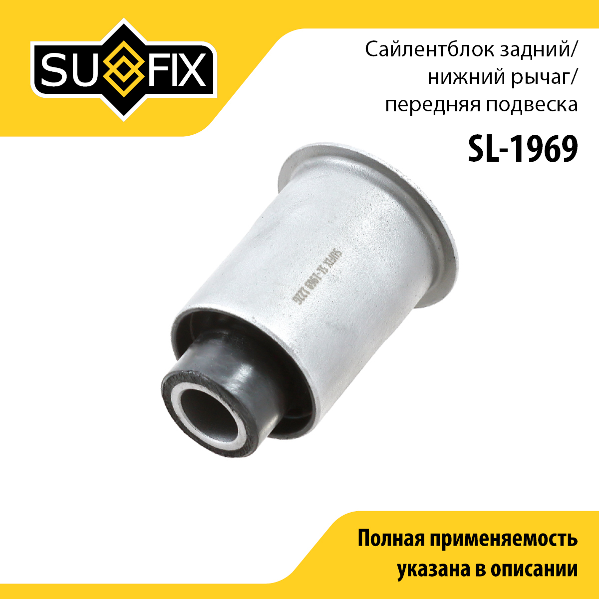Сайлентблок переднего рычага подвески | перед прав/лев | - SUFIX SL-1969