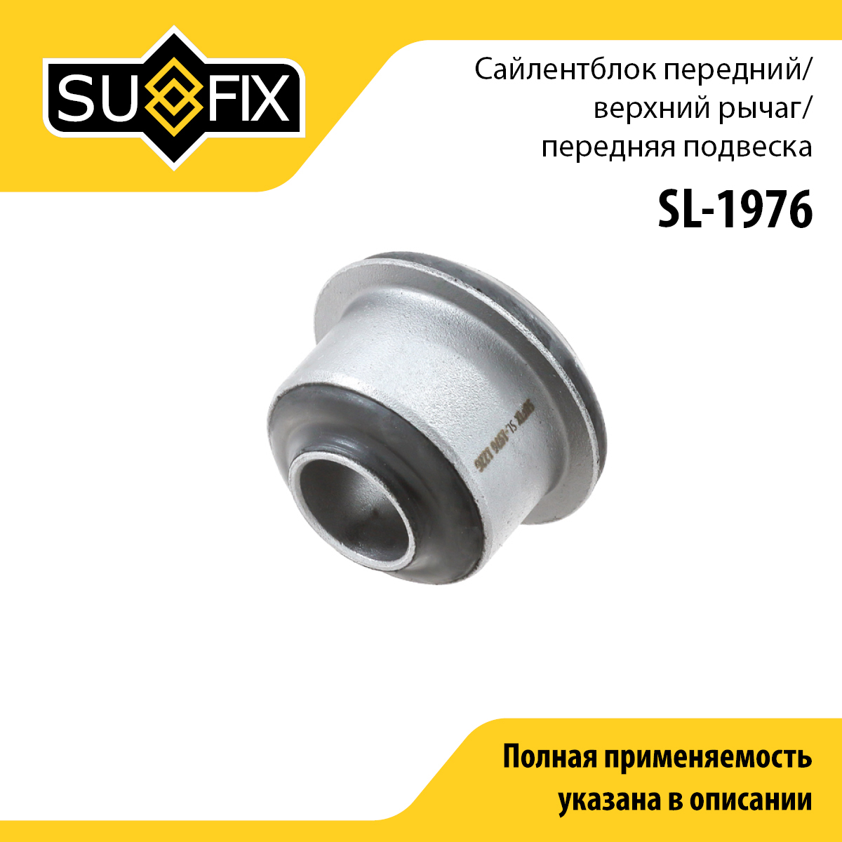Сайлентблок переднего рычага подвески | перед прав/лев | - SUFIX SL-1976