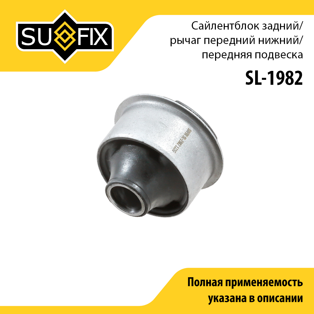 Сайлентблок переднего рычага подвески | перед прав/лев | - SUFIX SL-1982